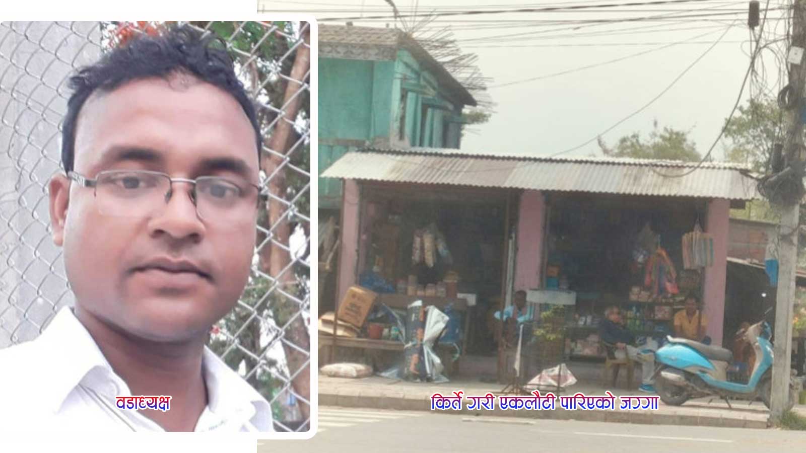 रंगेली –४ का वडाअध्यक्ष मण्डलसहित १३ जनालाई पक्राउ गर्न अदालतको आदेश, सवै फरार