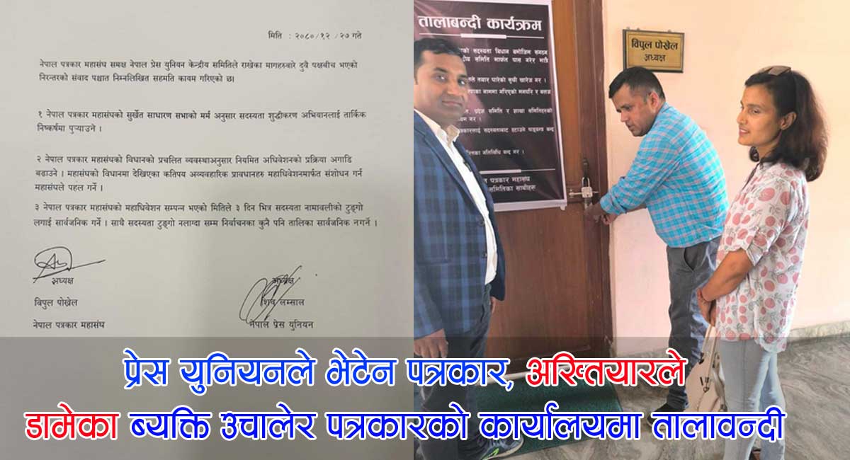 स्थापना दिवसका दिन प्रेस युनियनको नाटकः अख्तियारले डामेका मान्छे उचालेर पत्रकार महासंघमा ताला