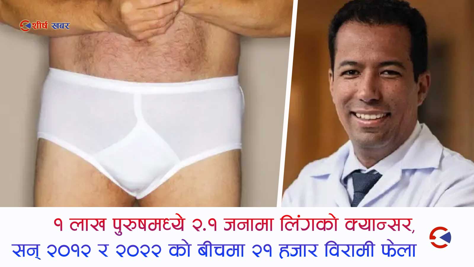 भयावह वन्दै लिङ्गको क्यान्सरः ब्राजिलमा १० वर्षमा ६,५०० जनाको लिङ्ग काटेर फालियो