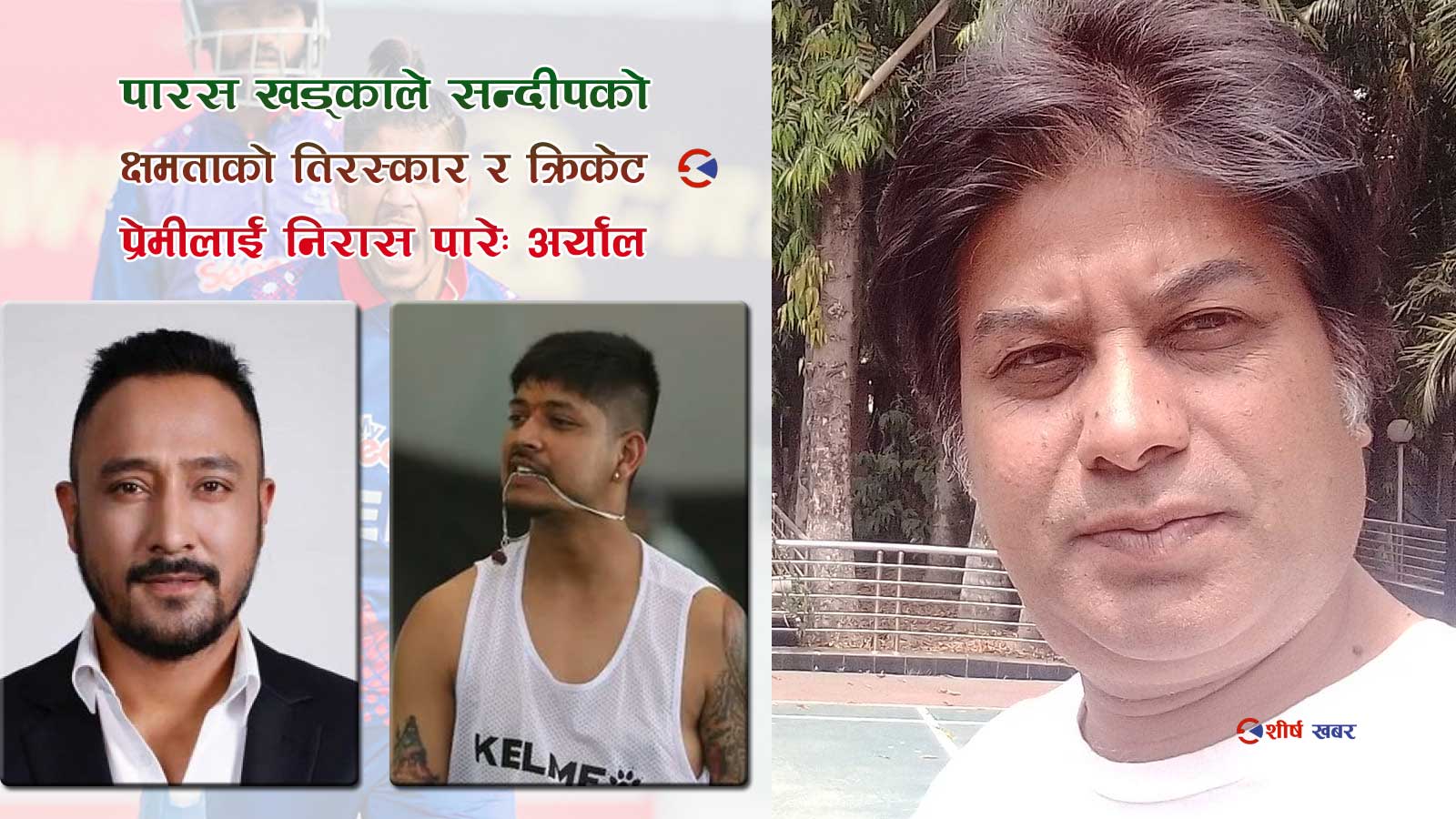 ‘सन्दीपलाई अमेरिकाले भिषा नदिनुमा क्यानको षडयन्त्र, खेलाडी नै नभएको मान्छेलाई किन भिसा दिनु ?’