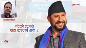 रविको उदयले घाटा कस्लाई भयो ?