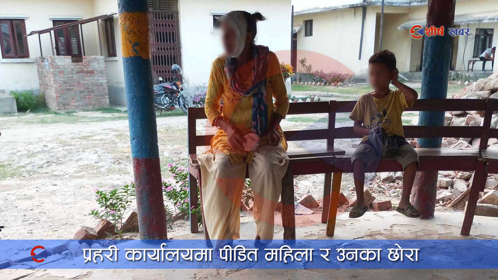 ५ वर्षका छोराकै अगाडि आमाको बलात्कार, प्रहरीको संरक्षणमा ५ हजार दिएर मिलापत्र