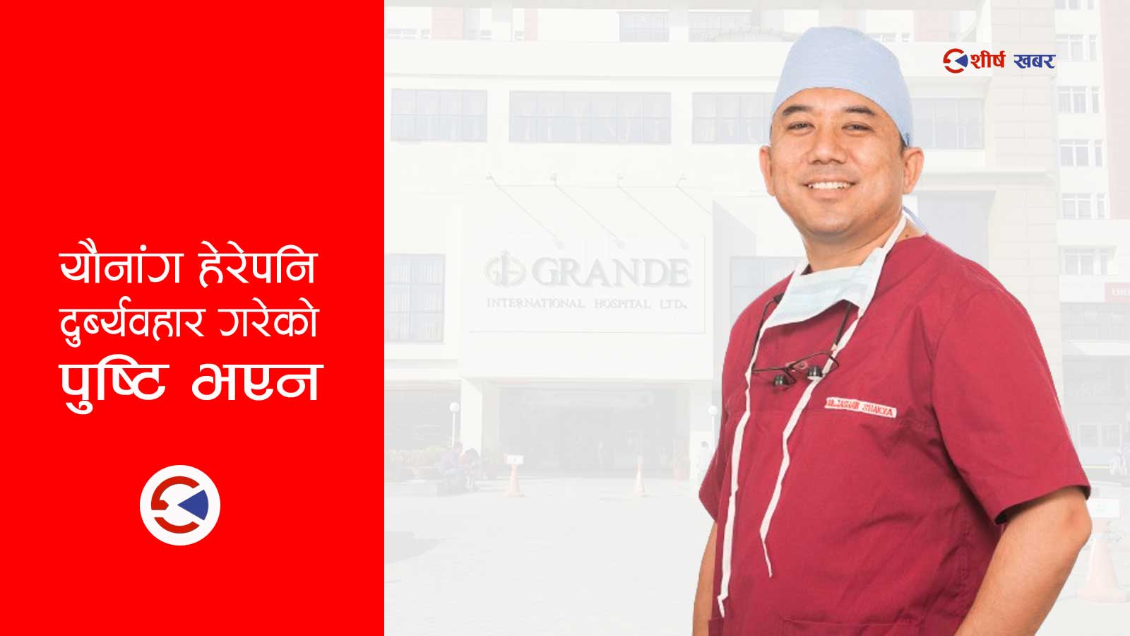 सेवाग्राही युवतीको यौनाङ्ग हेरेको आरोप लागेका डाक्टरलाई काउन्सिलले सफाई दियो