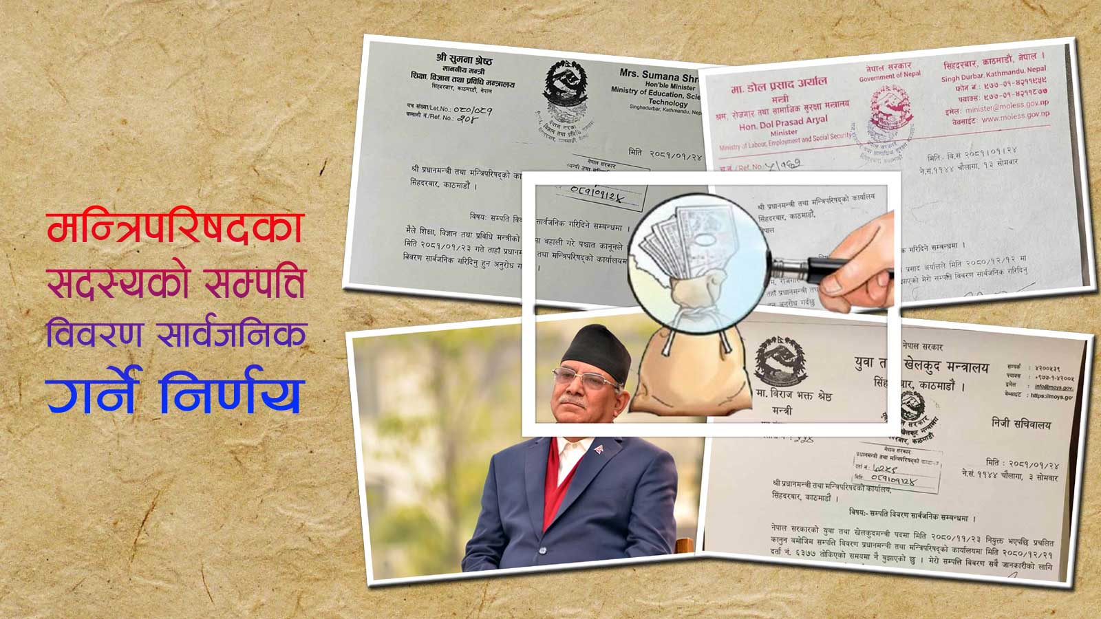 मन्त्रीको सम्पत्ति विवरण सार्वजनिक गर्न अनिच्छुक प्रचण्डलाई रास्वपाका मन्त्रीको पेलान, अव सार्वजनिक गर्ने