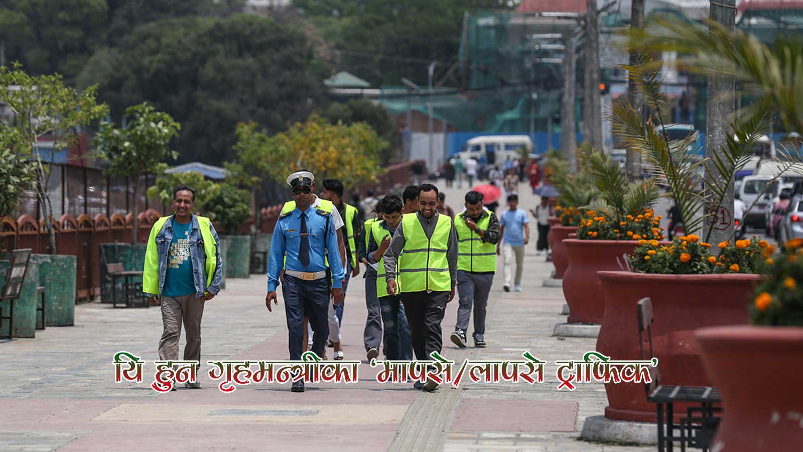 काठमाडौंका सडकमा सुरु भयो ‘मापसे ट्राफिक’ को ट्युटी, हेर्दै रमाईलो
