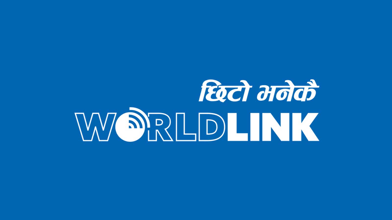 सुनौली नाकामा एयरटेलको अप्टिकल फाइबर लिकेज हुँदा वर्ल्डलिंकको इन्टरनेटमा समस्या
