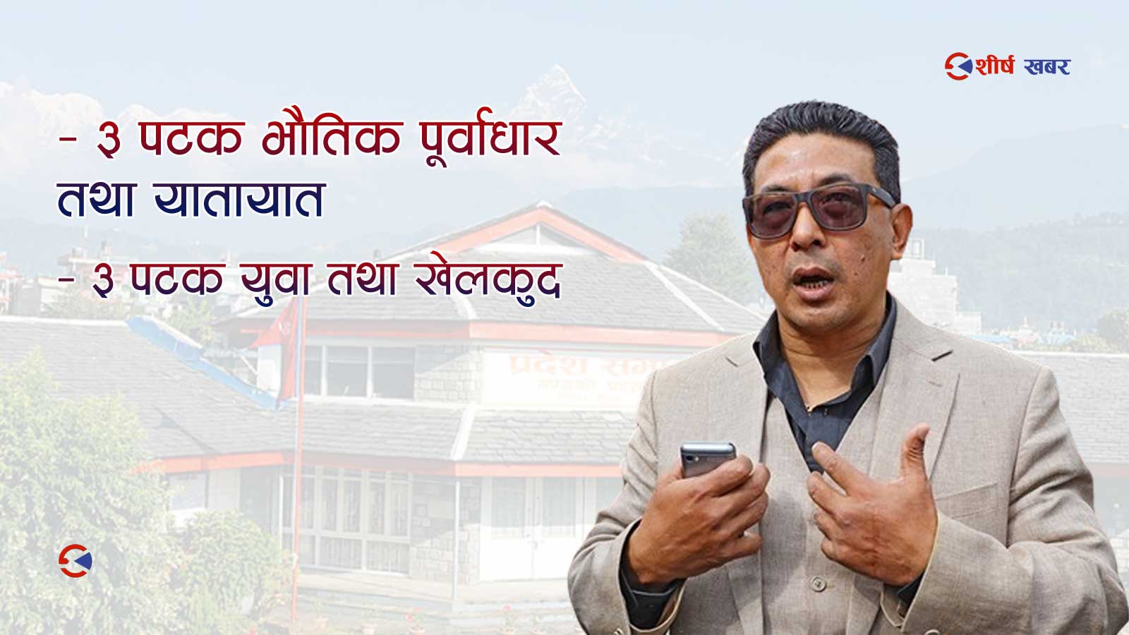 दिपक मनाङे ३ वर्षमा ६ पटक मन्त्री, गणतन्त्रको लाभ कस्लाई ?