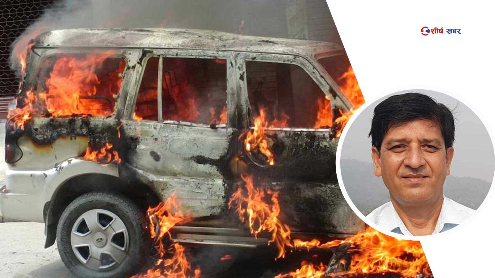 प्रदेश योजना आयोगका उपाध्यक्षलाई गाडीभित्रै जलाउन खोजेको खुलासा, ९ जनाको खोजी गर्दै प्रहरी