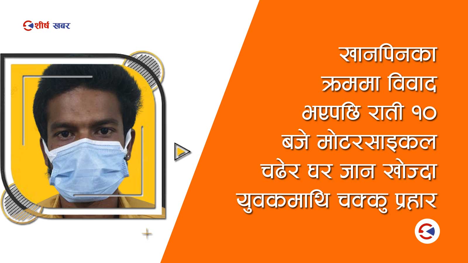 पाहुना आएका युवकको हत्या गरी फरार भएका अभियुक्त भारत छिर्नै लाग्दा पक्राउ