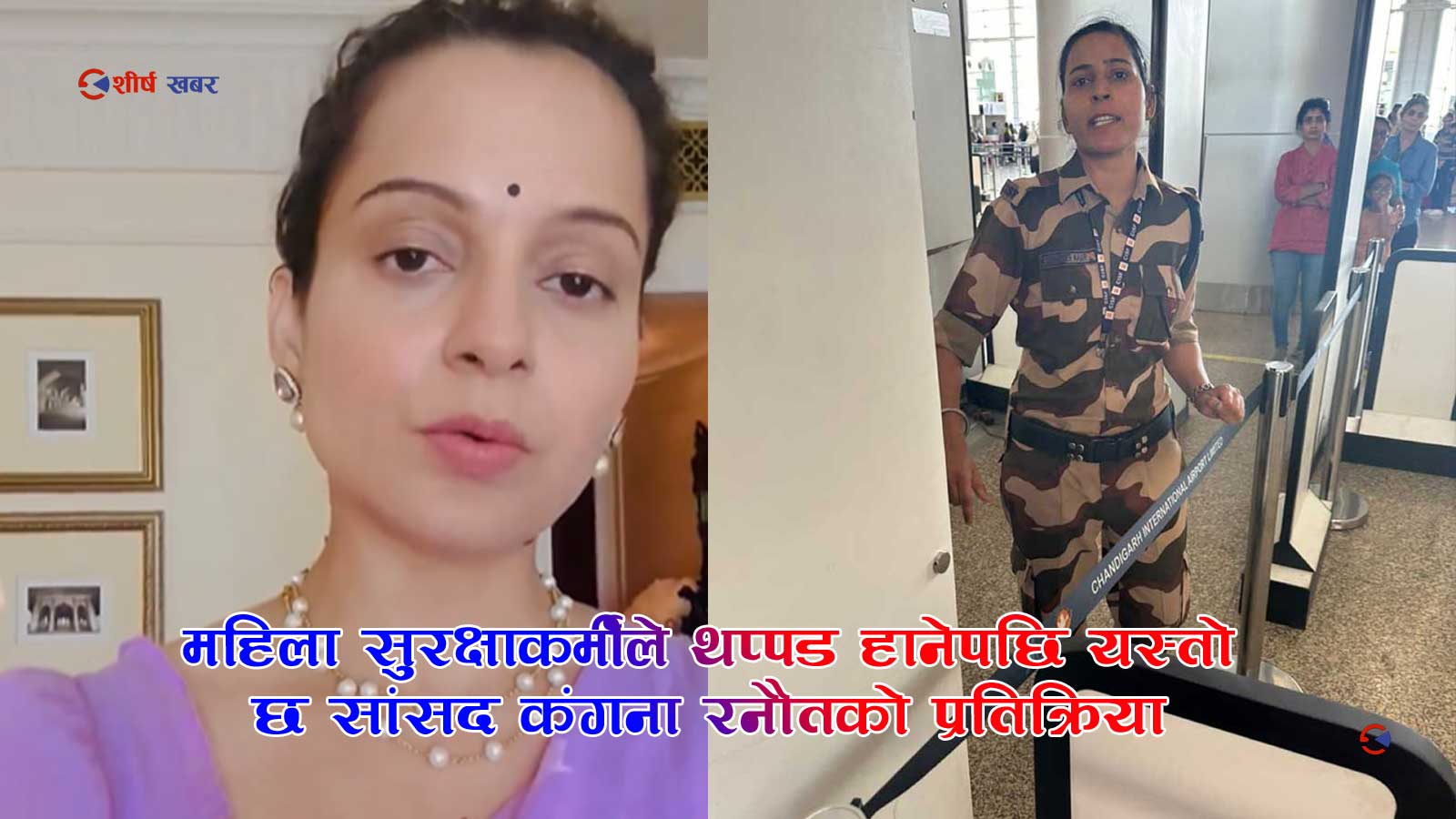 महिला सुरक्षाकर्मीले थप्पड हानेपछि यस्तो छ सांसद कंगना रनौतको प्रतिक्रिया (भीडीओसहित)