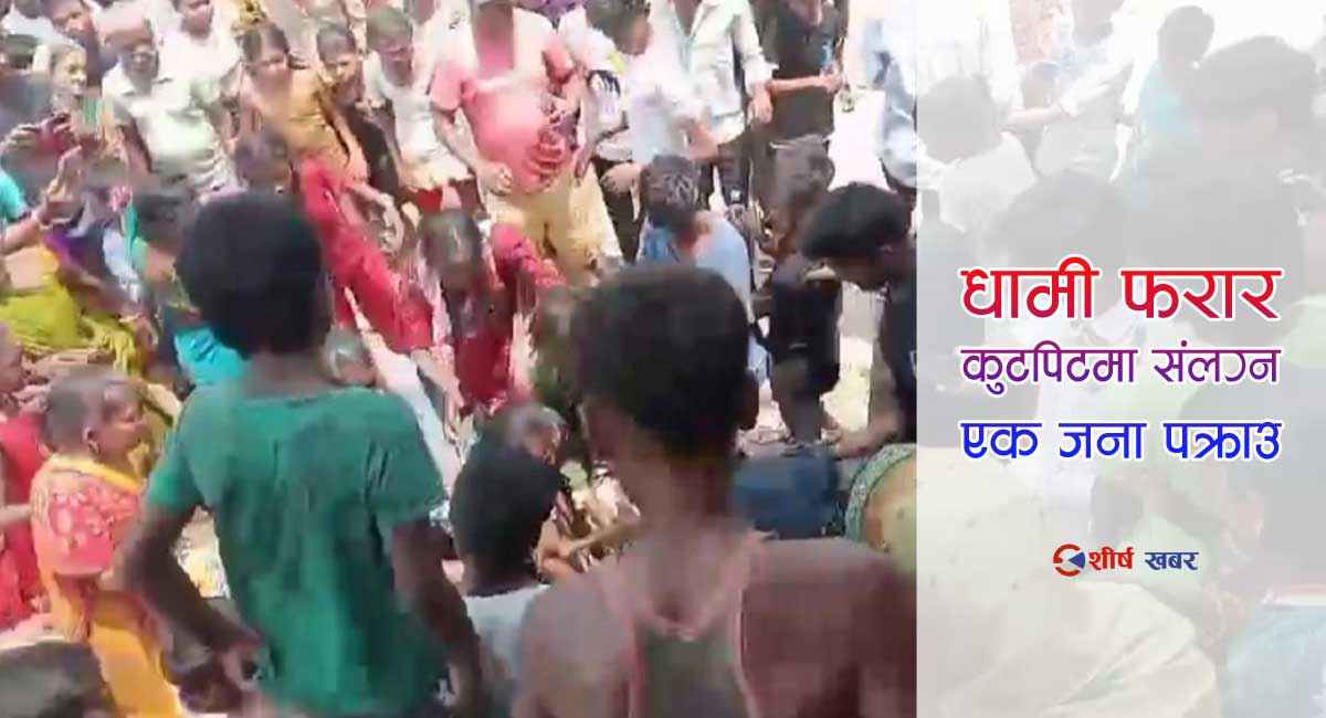 घरमा धामी पालेर छरछिमेकीलाई दुःख दिएको भन्दै एकल महिलामाथि निर्घात कुटपिट (भीडीओसहित)