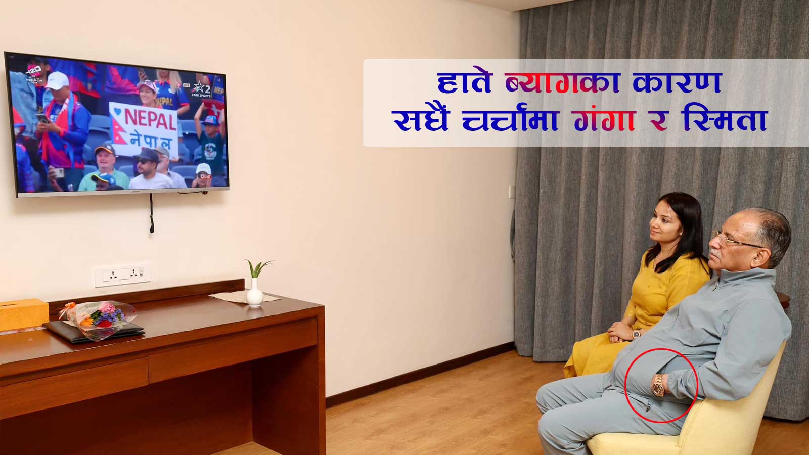 गरिव प्रधानमन्त्रीको ८० लाखको घडी, ज्याकेट र पलङ कस्ता?