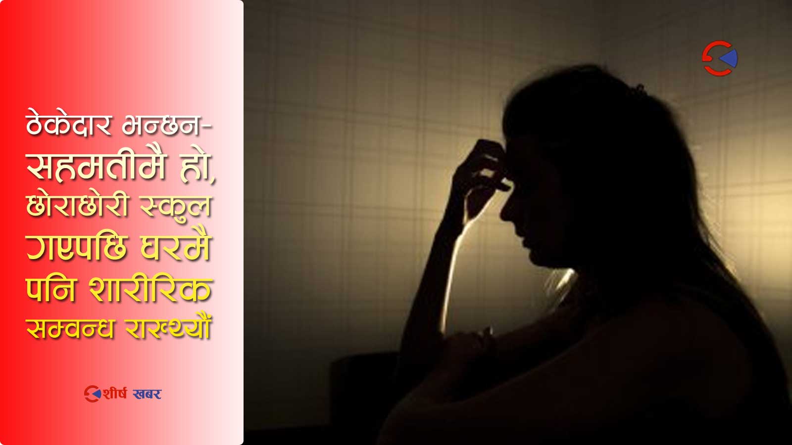 घर वनाउने ठेकेदारले लभडाँडा पुर्याएर बलात्कार गरेको भन्दै प्रहरीमा उजुरी