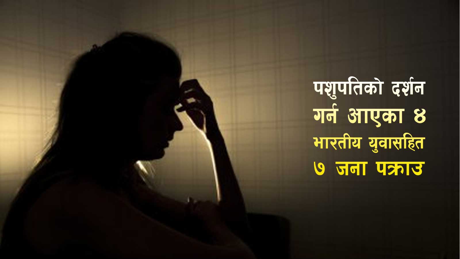 बुबाआमा दुवैले दोस्रो विवाह गरेपछि विरक्तिएर गेष्ट हाउसमा काम गर्न थालेकी किशोरी बलात्कृत