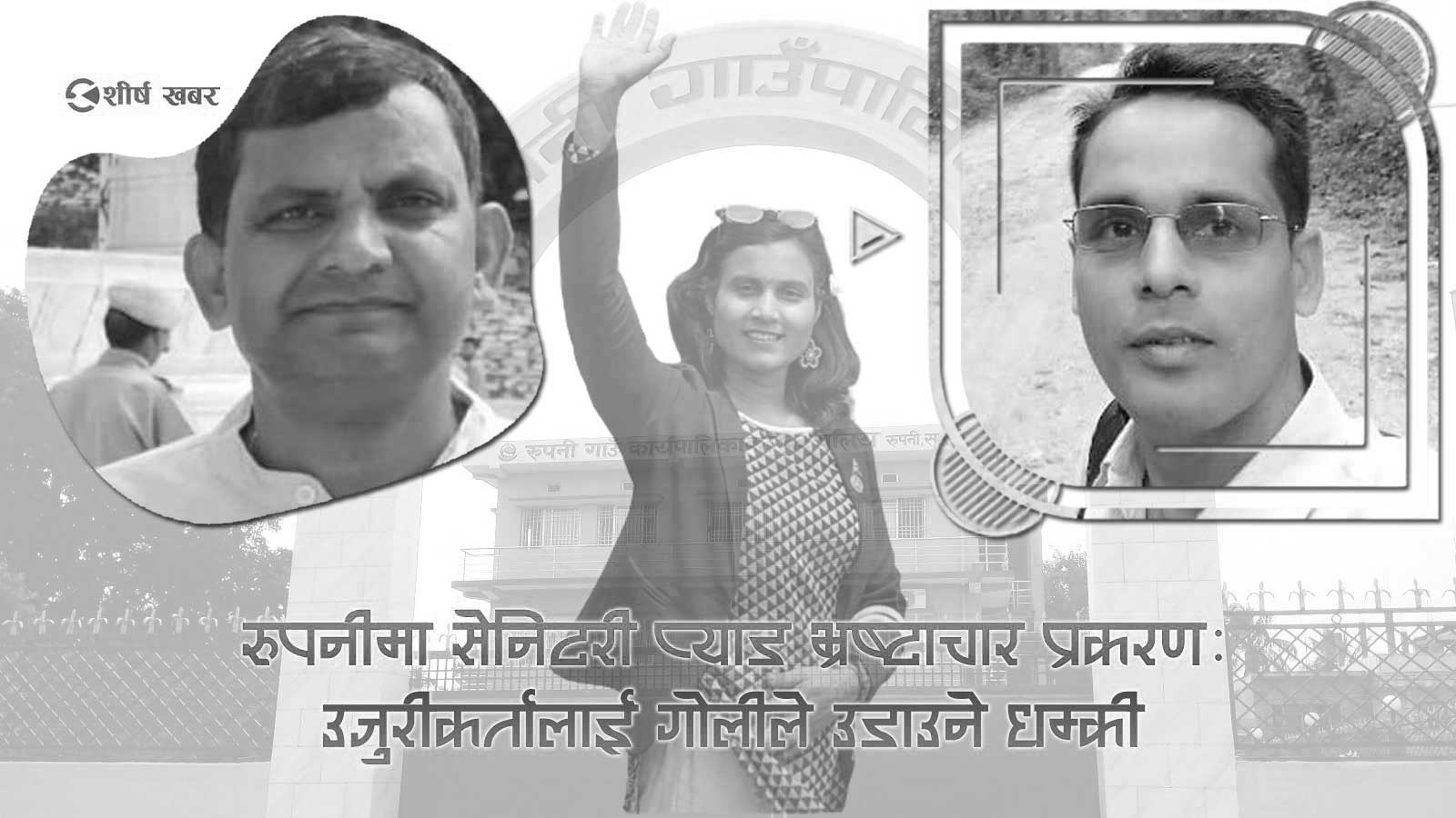 रुपनीमा सेनिटरी प्याड भ्रष्टाचार प्रकरणः उजुरीकर्तालाई गोलीले उडाउने धम्की (अडीयोसहित)
