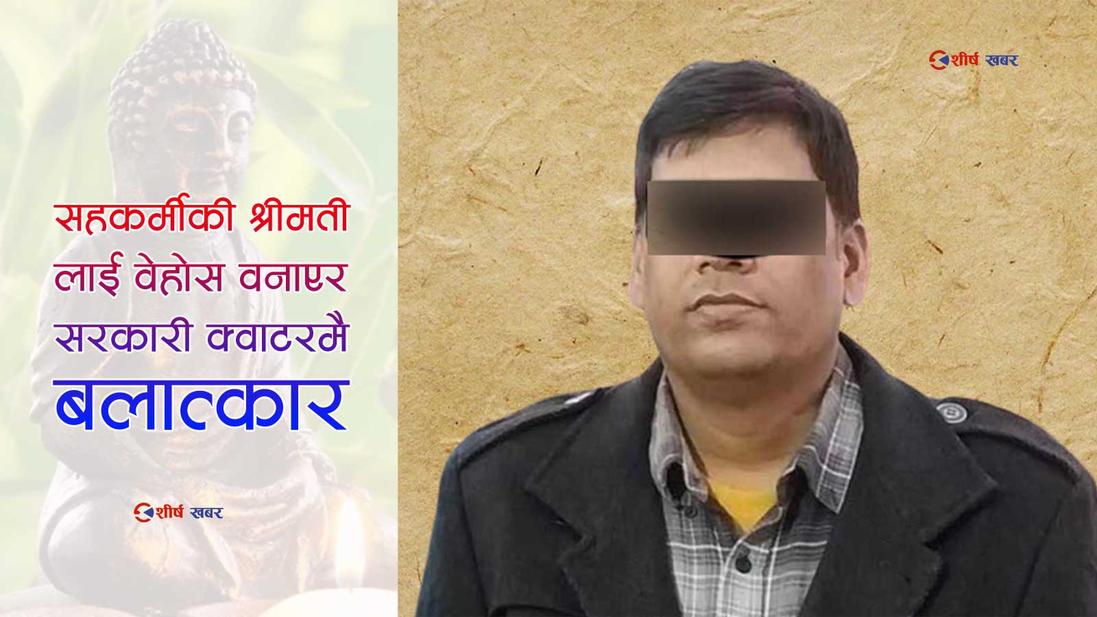 बलात्कारको आरोपपछि फरार भएका मधेस मुख्यमन्त्री कार्यालयका उपसचिव प्रहरी नियन्त्रणमा