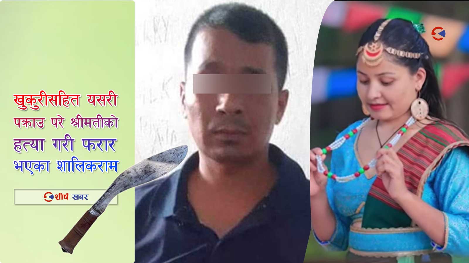 परपुरुष प्रतिको आशक्तिले टिकाको ज्यान गयो, श्रीमती खोसेको रिसमा आर्यानमाथि खुकुरी प्रहार (भीडीओसहित)