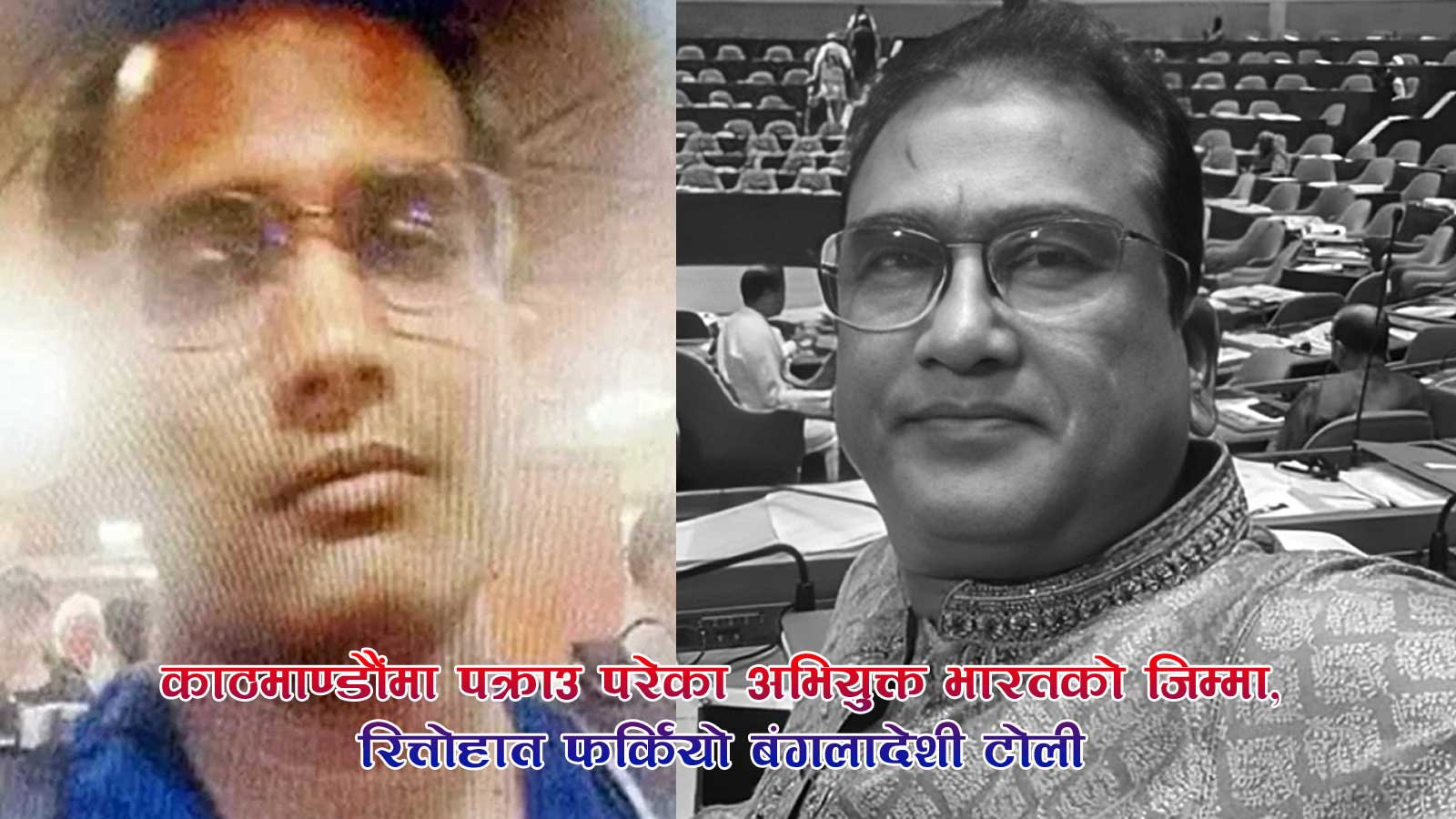 सुत तस्करीको विवादले बंगलादेशी सांसदको हत्या, टुक्रा–टुक्रा पारेर प्लाष्टिकको बोरामा लुकाईएको थियो शव