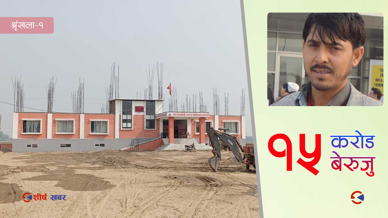 सप्तकोशी नगरपालिकामा अस्तब्यस्त छ आर्थिक ब्यवस्थाः १५ करोड वेरुजुको चाङमा बसेका छन् जनप्रतिनिधि
