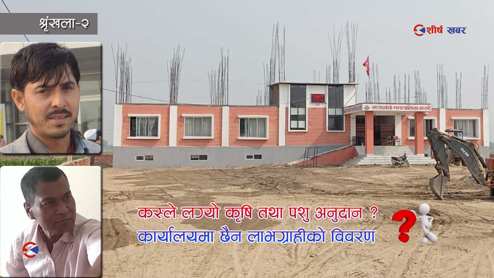 सप्तकोशीमा भ्रमण र विविध खर्चमा मात्रै १८ लाख झ्वामः छैन पुष्टिसहितको प्रतिवेदन र उपलब्धी
