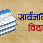 मोहम्मद जयन्तीको अवसरमा मधेशमा शुक्रबार सार्वजनिक बिदा