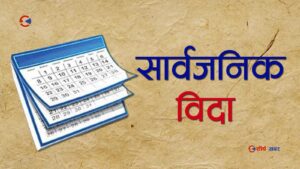 मधेशमा पर्सी र जेठ २८ गते सार्वजनिक विदा (सूचनासहित)