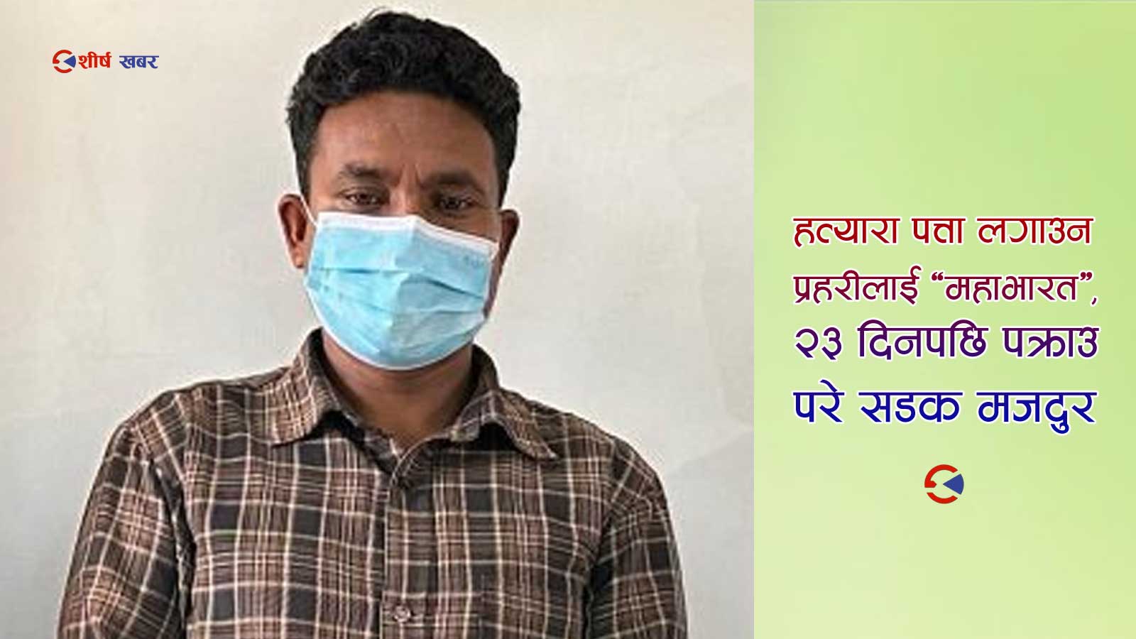 ५० हजार ऋणले पोलेपछि लुटपाट गर्न रडले हानेर दम्पत्तिको हत्या