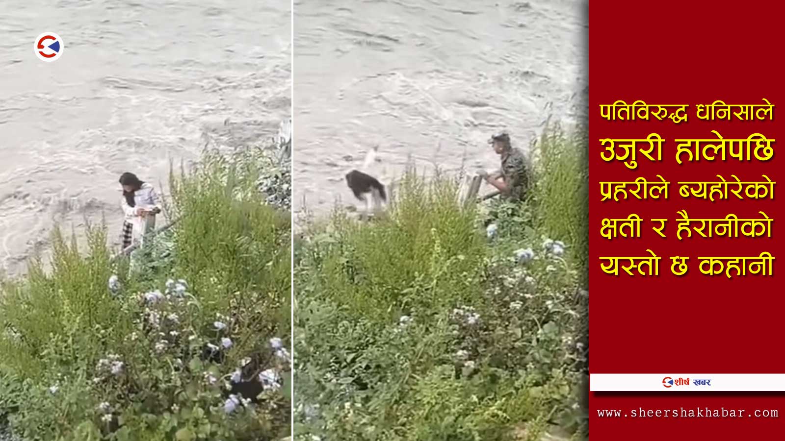 पतिलाई वलात्कारको आरोपमा जेल पुर्याएपछि धनिसाले महाकालीमा हामफालेको खुलासा