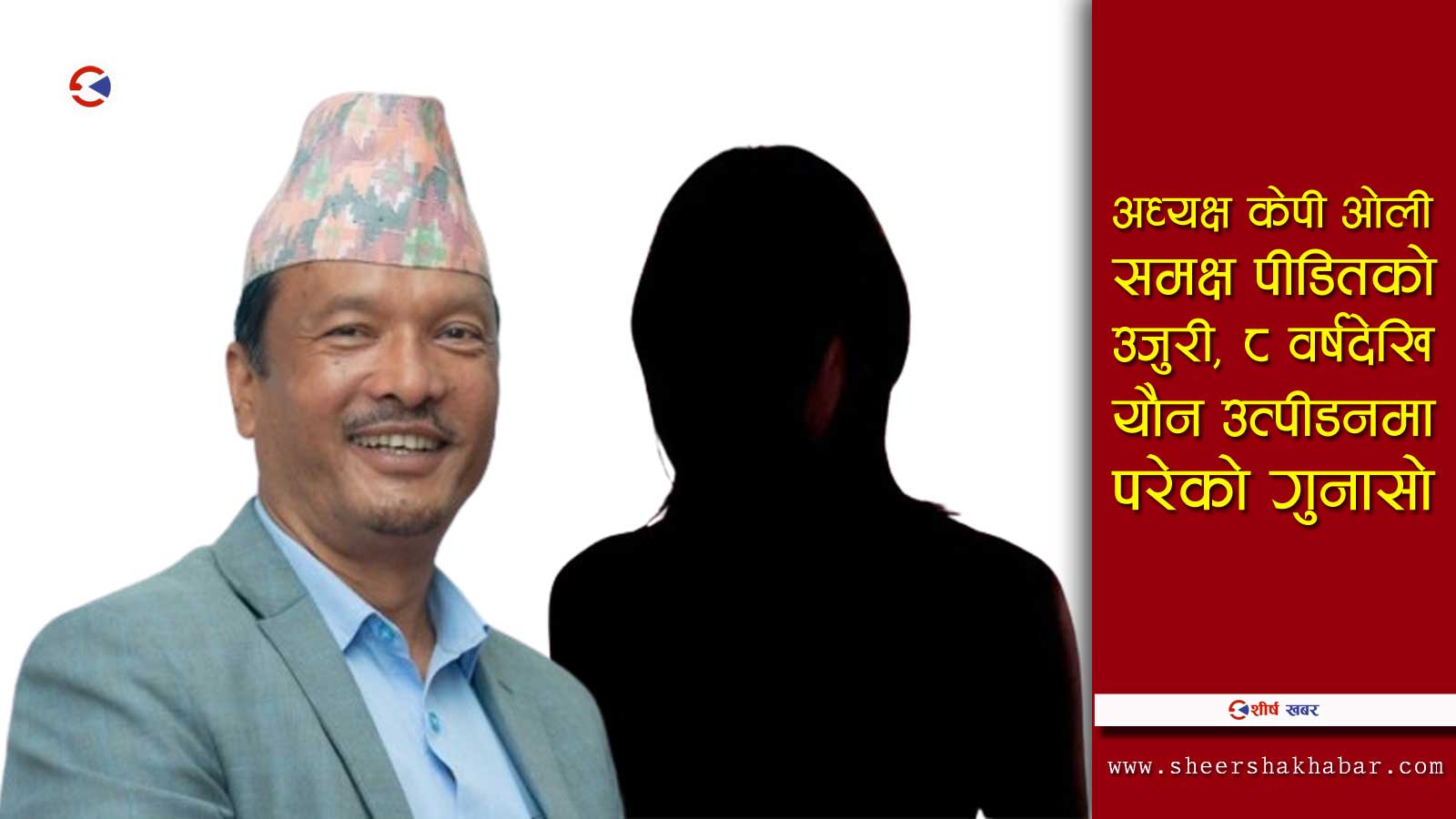 एमाले कर्णालीका अध्यक्ष गुलाबजंगविरुद्ध २ महिनादेखि यौन उत्पीडनको आरोपमा छाननविन भईरहेको खुलासा