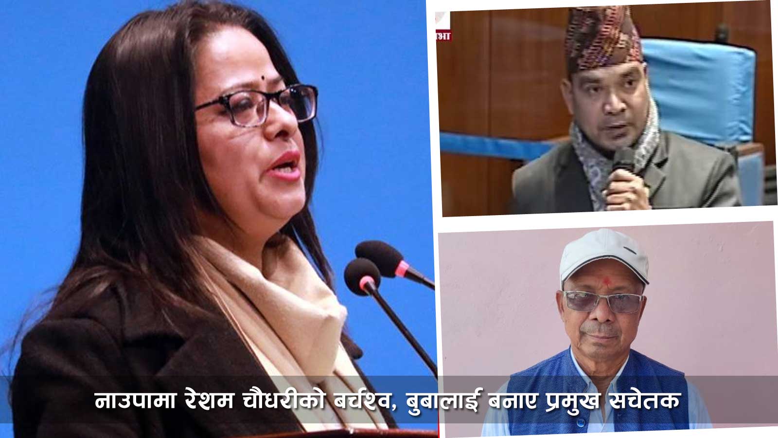 रेशमको पार्टीमा उथलपुथलः रञ्जिता श्रेष्ठलाई हटाएर गंगा चौधरी बने संसदीय दलको नेता