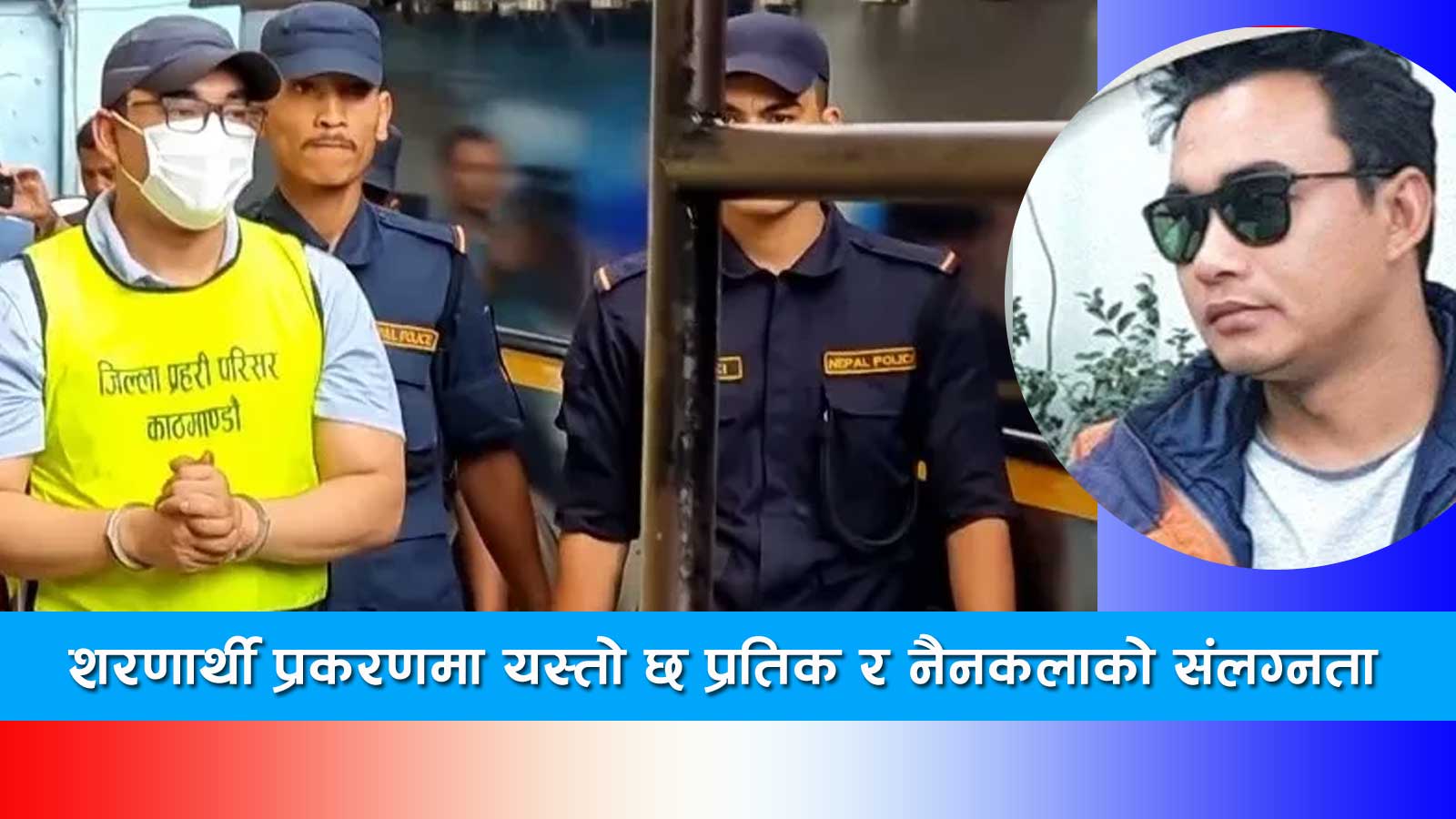 पूर्वगृहमन्त्री थापाका छोरा प्रतिकको सुरु भयो जेल यात्रा, थुनामा राख्न अदालतको आदेश