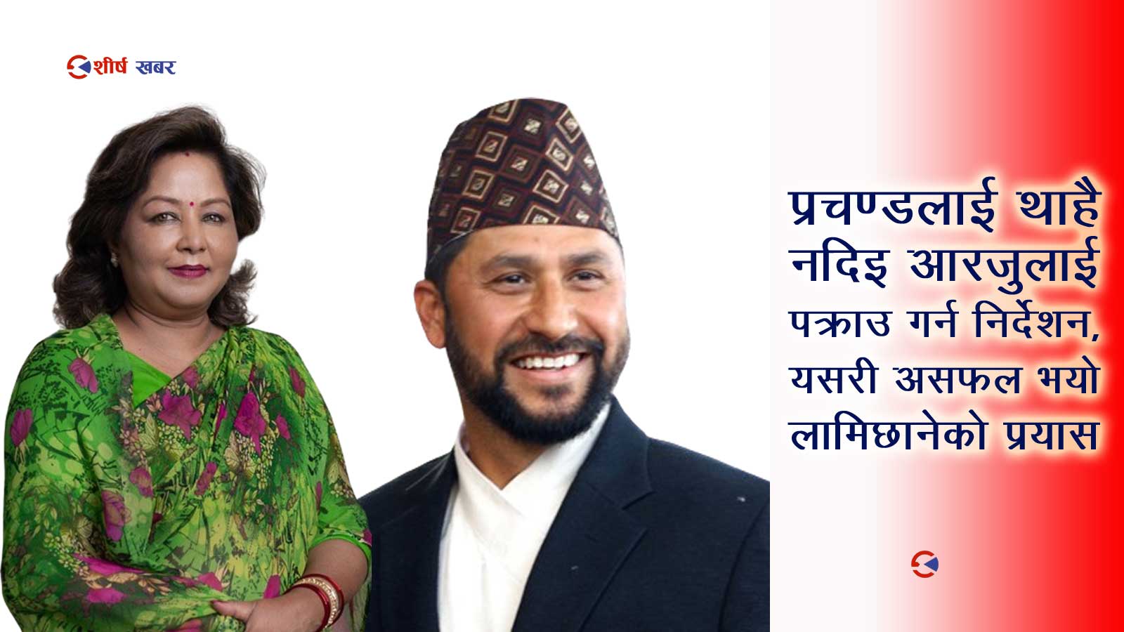 आरजुलाई थुन्ने रविको हठले गठवन्धन ढल्यो, वुढानिलकण्ठमा शनिवार नै भएको थियो धरपकड