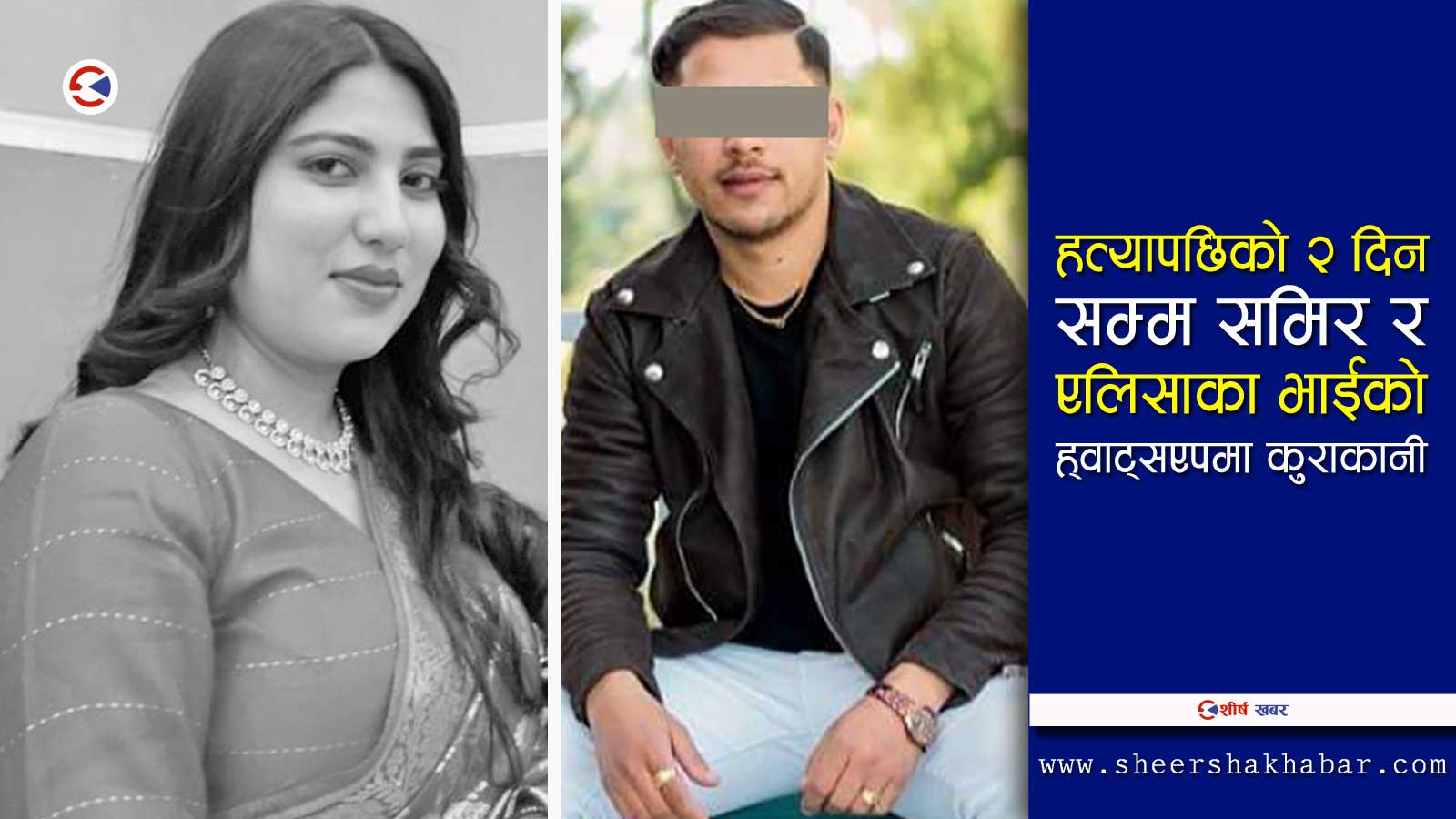 हेटौंडाकी एलिसा न्यौपानेको हत्या उनकै पतिले गरेको खुलासा, अभियुक्त समिर खान फरार
