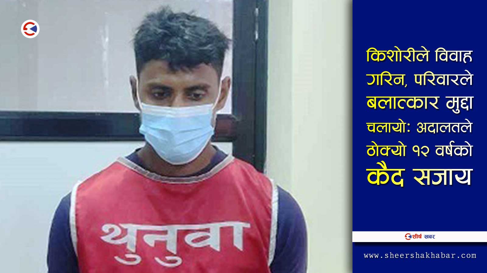 बलात्कृत किशोरीलाई नै प्रयोग गरेर अस्पतालबाट फरार कैदीलाई प्रहरीले समात्यो
