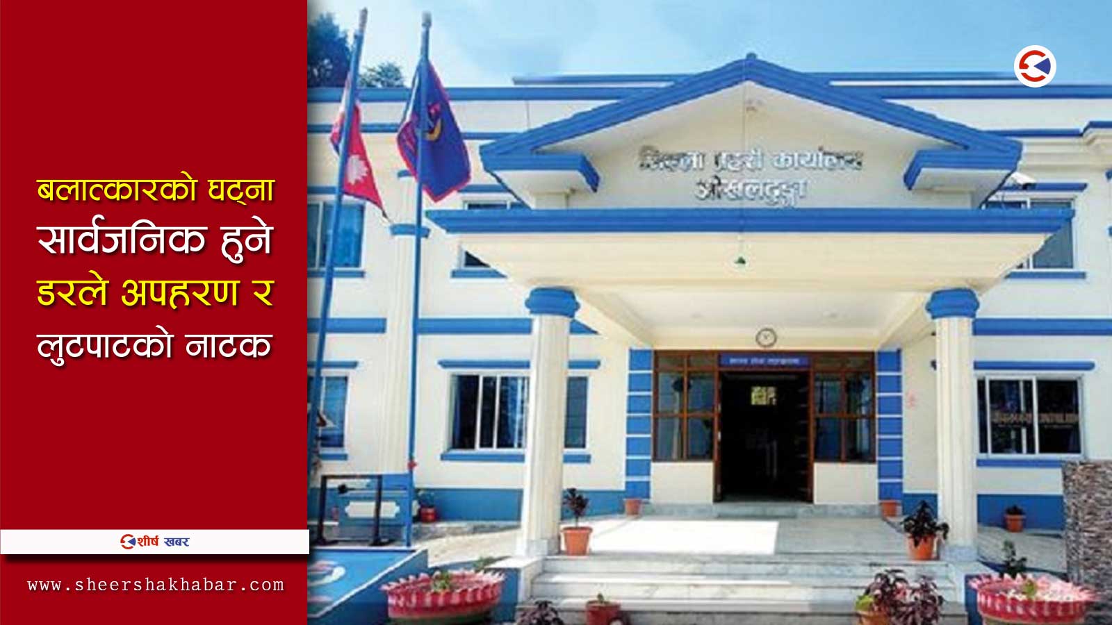 बौद्धिक अपाङ्गता भएकी २१ वर्षीया युवती बलात्कृत, ८६ वर्षीयसहित ३ जना वृद्ध पक्राउ