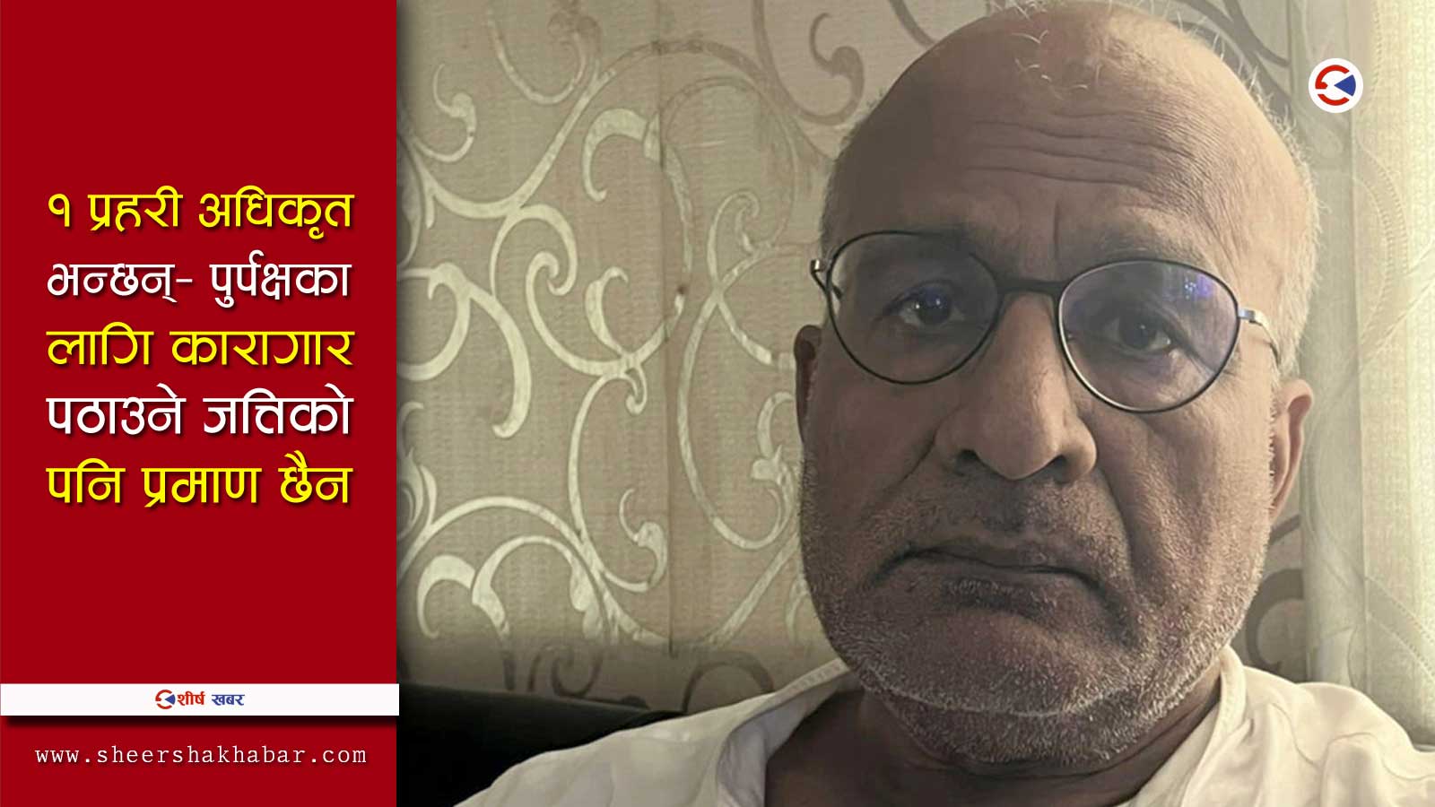 हिरासतमा गीता पाठ गरेर समय विताउँछन् बेचन झा, हल्ला गरे जस्तो प्रमाण नभेटिएपछि हार खाँदै प्रहरी
