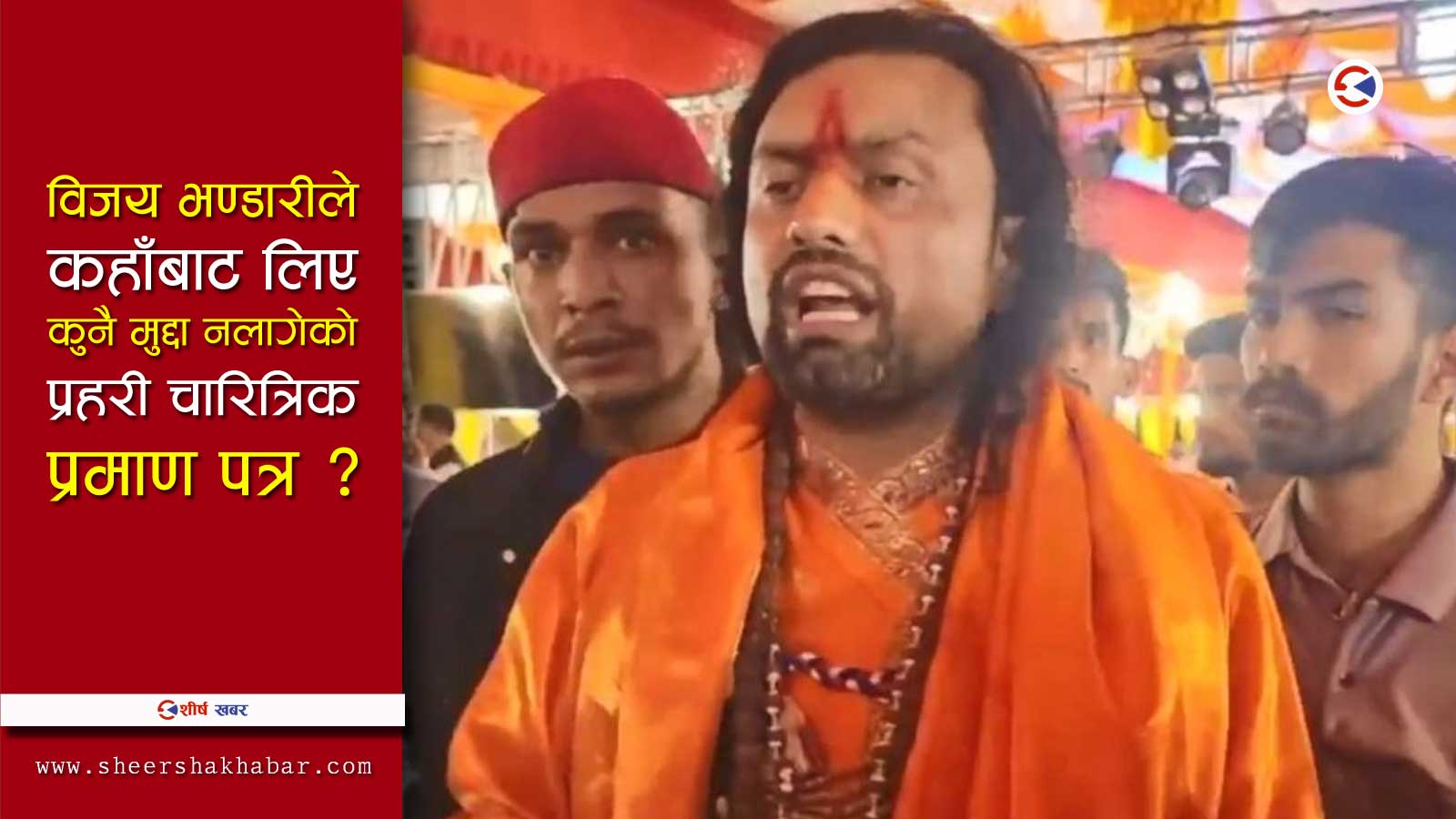 ‘पुलिस रिपोर्ट’को विषयमा भएको थियो विजय कृष्णमूर्तिजी महाराजको समुह र प्रहरीका बीचमा झडप