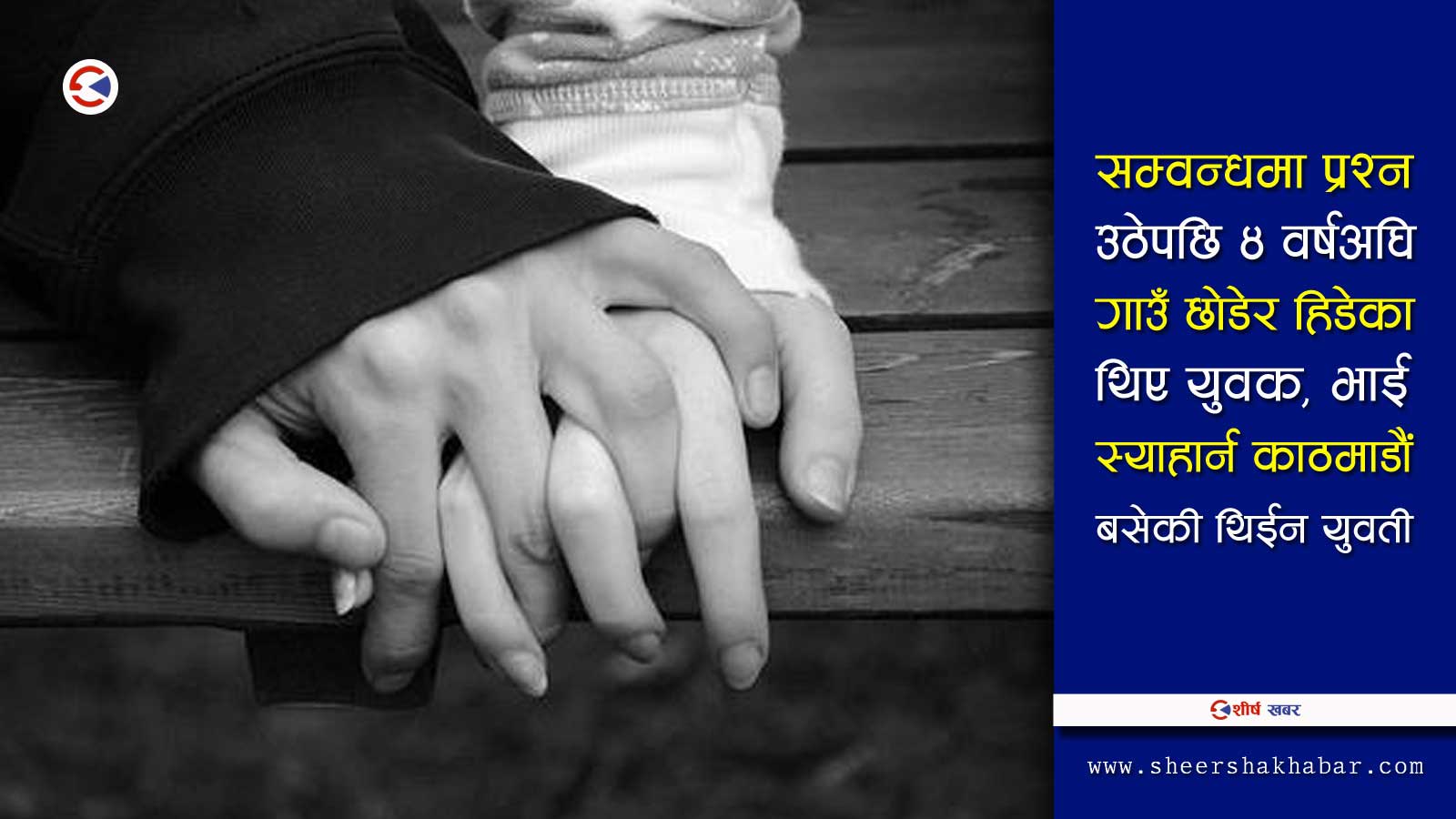 गेष्टहाउसमा मृत भेटिएका युवायुवती दाजु–वहिनी, सम्वन्ध ४ वर्षदेखि नै शंकास्पद