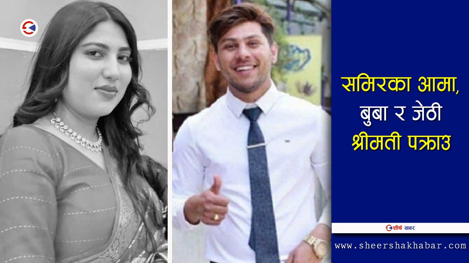एलिशाको हत्या गर्न समिर खानलाई आमाले नै दिएकी थिईन आदेश ? अडियो भेटियो