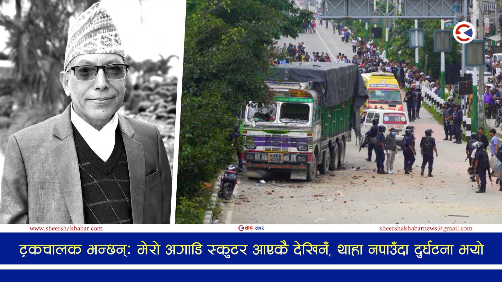 गठ्ठाघर दुर्घटनाः ३० वर्षअघि दाजुलाई राज्यले घेरा हालेर मार्यो, अहिले भाईलाई ट्रकले किचेर