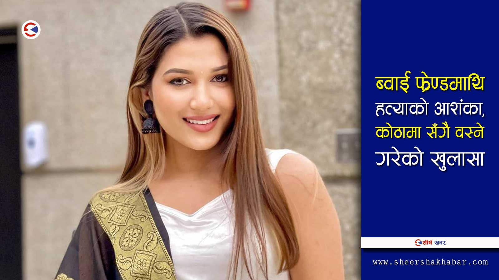अमेरिकामा मारिएकी मुनालाई ओछ्यानमै हानिएको थियो ३ गोली