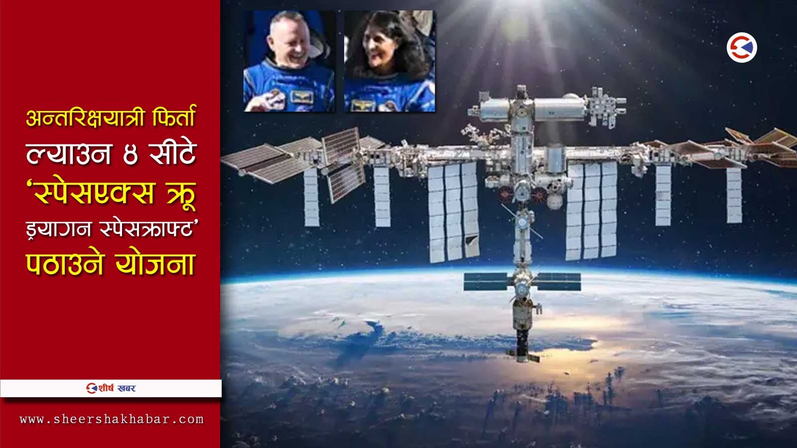 अन्तरिक्षमै अड्किए नासाका यी २ वैज्ञानिकः यस्तो छ कारण, के हुन्छ अव ?