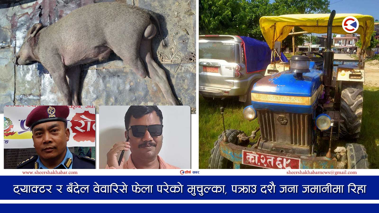 वन्यजन्तु चोरीशिकारीमा संलग्न पूर्वडीआईजी र बहालवाला सईसहितलाई उन्मुक्ती दिन प्रहरीको चलखेल
