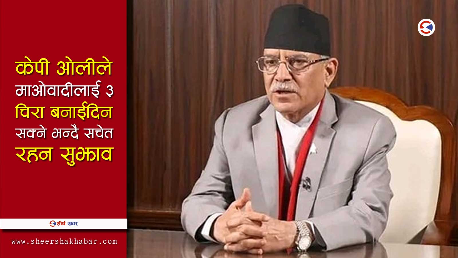 खुसामतमा लागेका प्रचण्डलाई समाजवादी नेताको जवाफ– सत्तामा हुँदा कसैलाई गन्नु भएन, अब कहाँबाट आयो दिव्यज्ञान ?