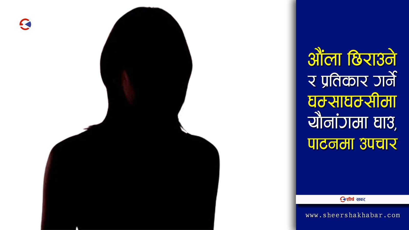 देवरले साथीसहित बलात्कार गर्न खोजे, भाई फस्ने भएपछि डाक्टर श्रीमानले पनि पीडितको साथ छोडे