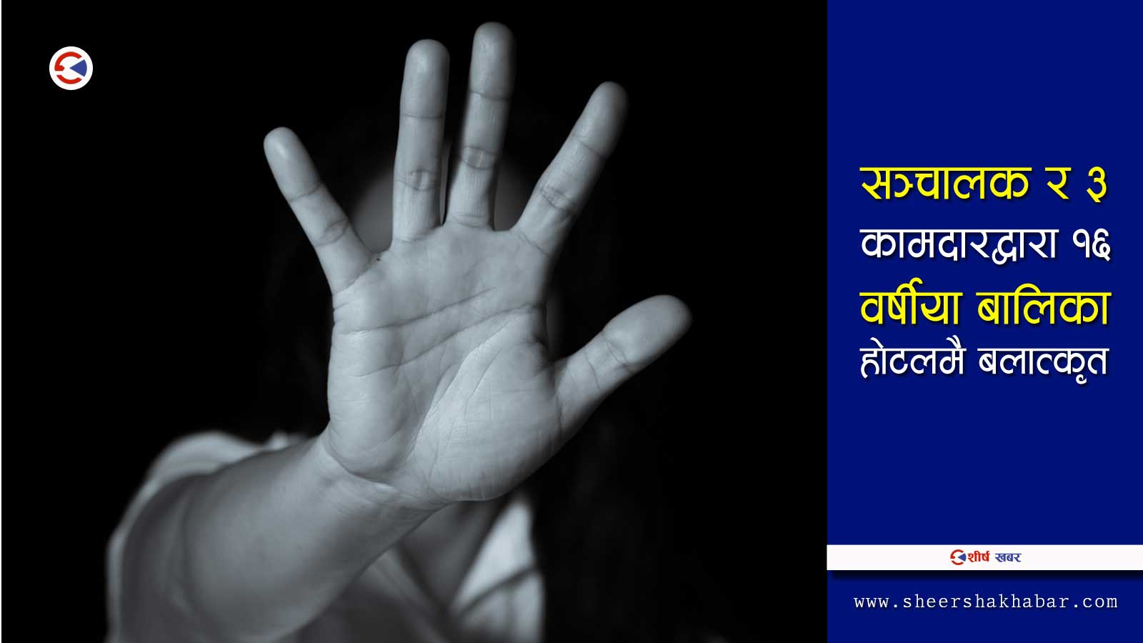 ३ घण्टाभित्र एकै बालिकामाथि २ ठाउँमा सामुहिक बलात्कारः ६ जना पक्राउ, १ जना फरार
