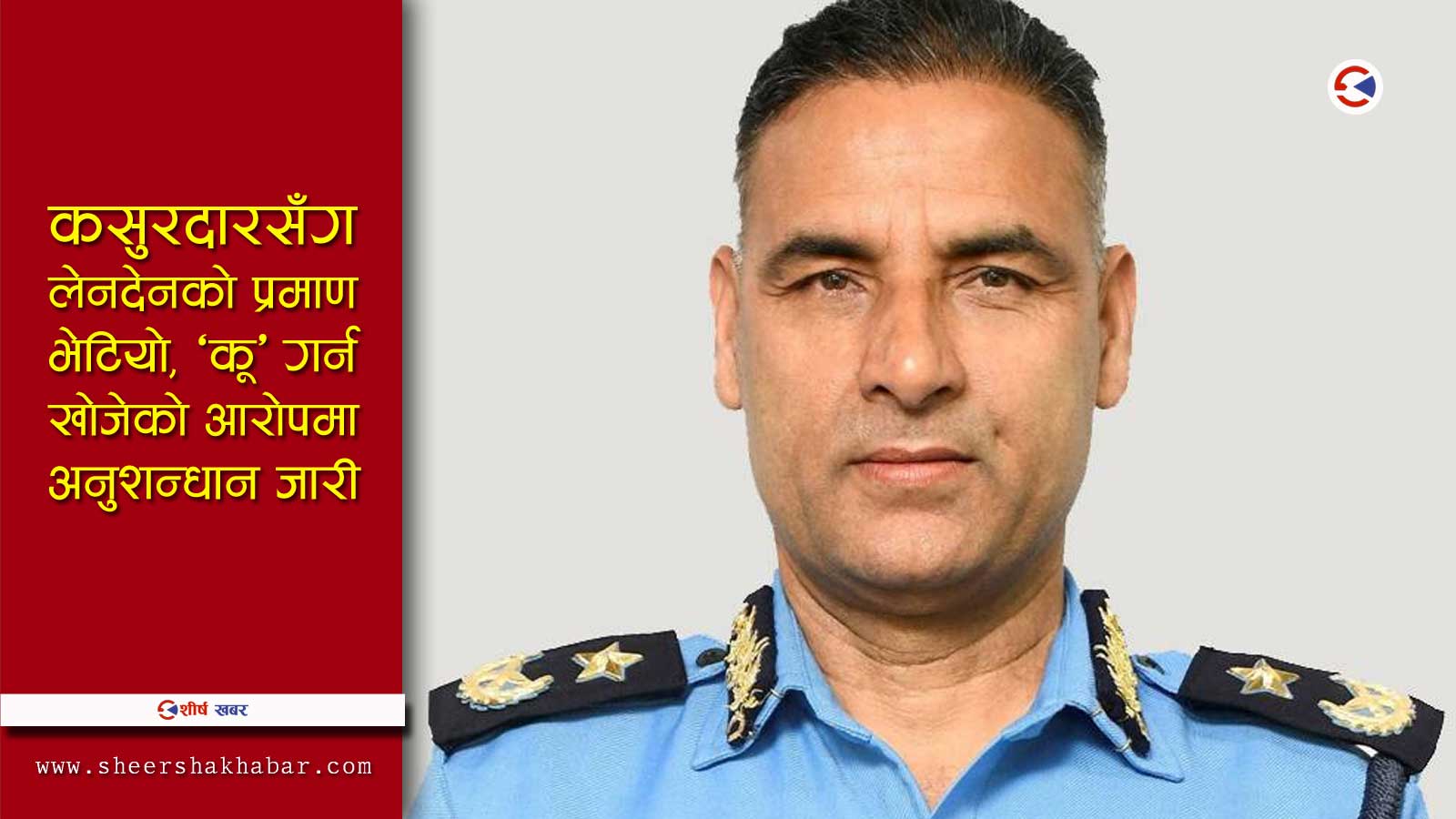 घर जाने बेलामा एआईजी ज्ञवालीमाथि आपत, कारवाहीमा पर्ने निश्चित