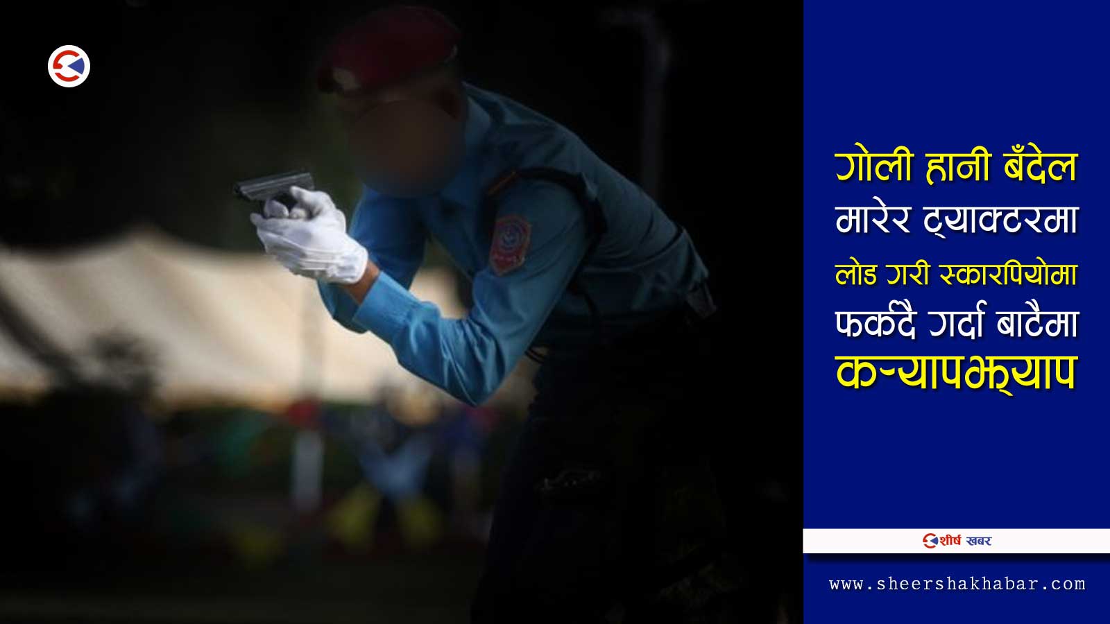 पूर्व डिआईजी, वहालवाला सई र पूर्वउपसभामुखका छोरासहित १० जना शिकारी पक्राउ