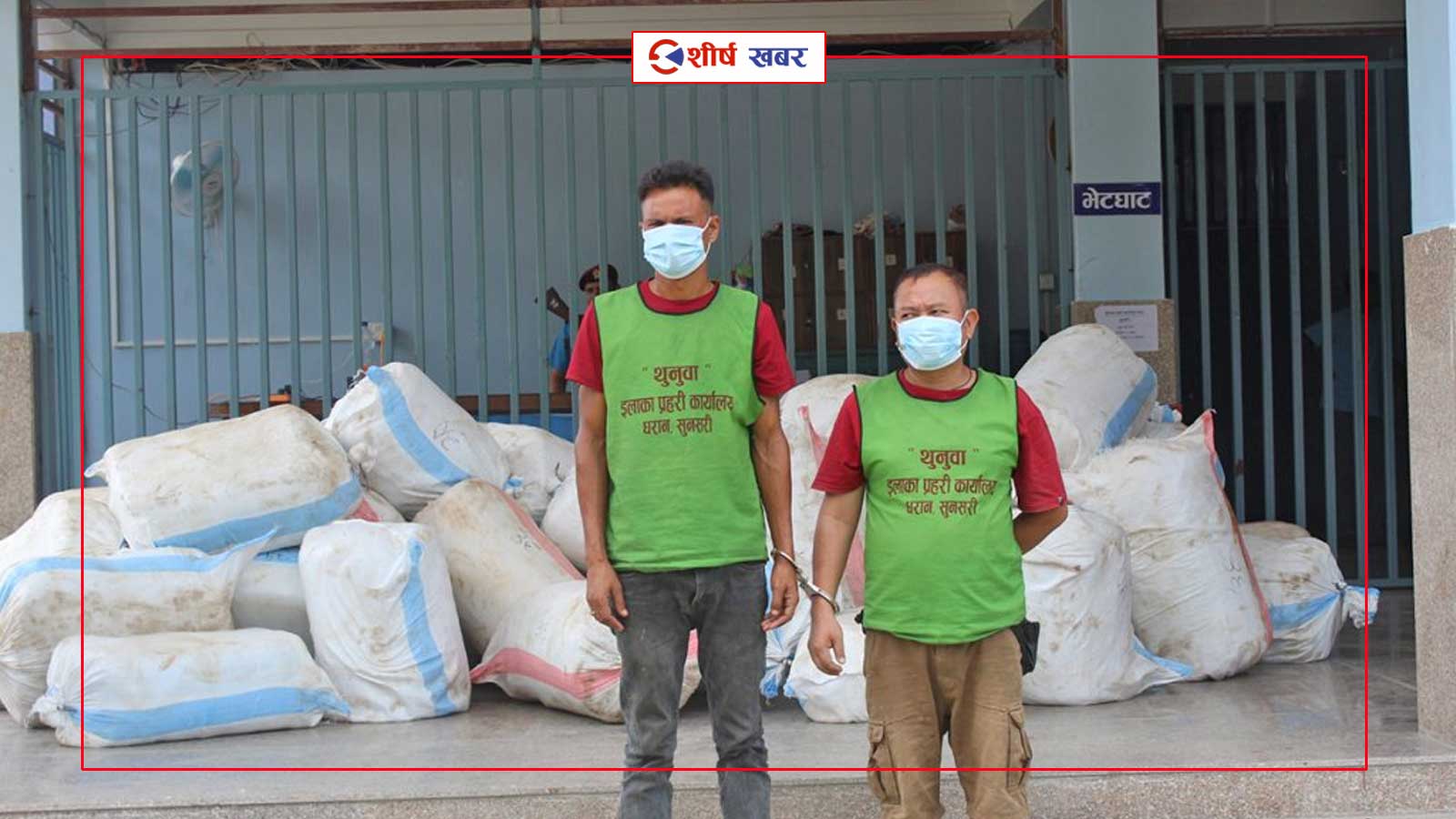 मुलामा गाँजा मिसाउँदा प्रहरीको फन्दामा परे राजकुमार र भुपेन्द्र