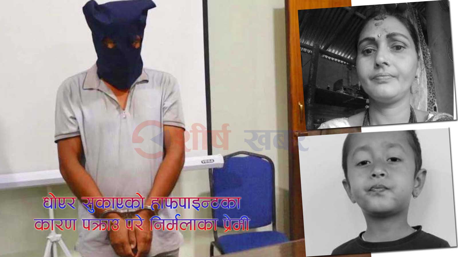 पतिको आवश्यक्ता घरबाहिर पूरा गर्न खोज्दा निर्मलाका आमाछोराको हत्या, यस्तो छ विवाहित प्रेमीको बयान